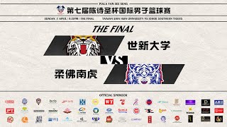 第七届陈诗圣杯男子国际男子篮球赛 | THE FINAL | TAIWAN SHIN HSIN UNIVERSITY VS JOHOR SOUTHERN TIGERS