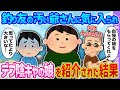 【2ch馴れ初め】釣り友の汚い爺さんに気に入られ →デブ陰キャの娘を紹介された結果…【ゆっくり】
