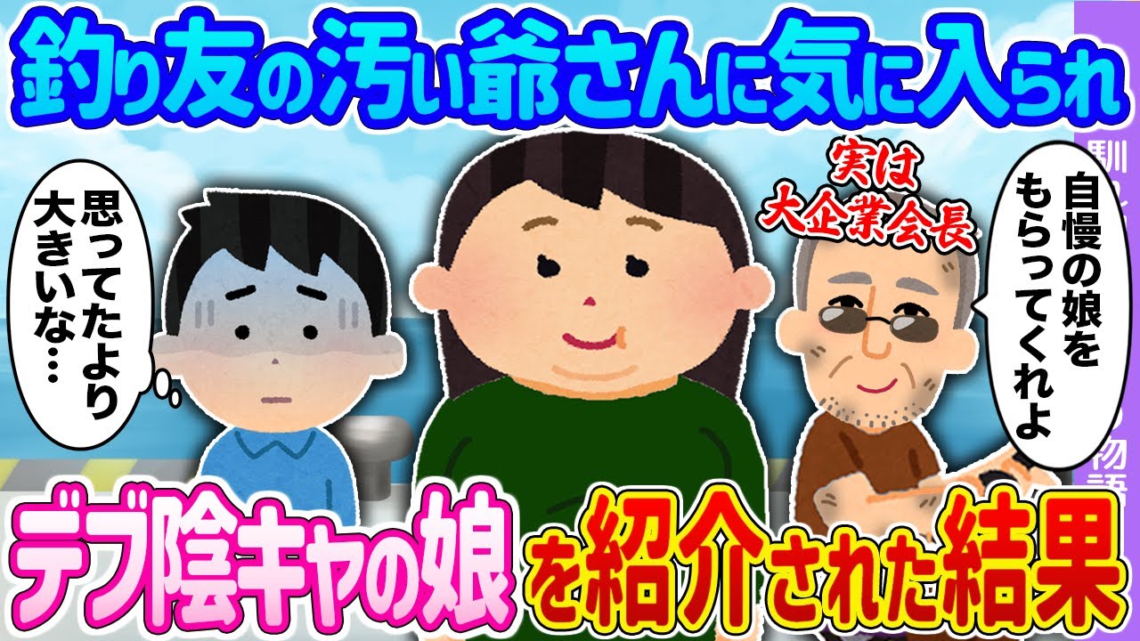 【2ch馴れ初め】釣り友の汚い爺さんに気に入られ →デブ陰キャの娘を紹介された結果…【ゆっくり】