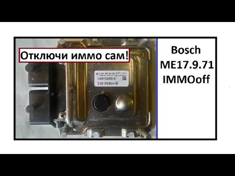 #Bosch ME17.9.71 immooff // Отключи иммо сам!