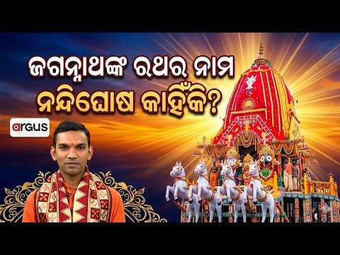 ଜଗନ୍ନାଥ ରଥର ନାମ ନନ୍ଦିଘୋଷ କାହିଁକି ?| Ep-13 | Kuni Kantha Re Jagannath |Rath Yatra |Argus News