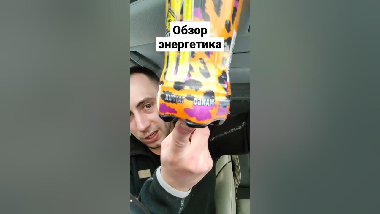 у нас свежий обзор на энергетик Торнадо с манго! #обзор #энергетик # ...