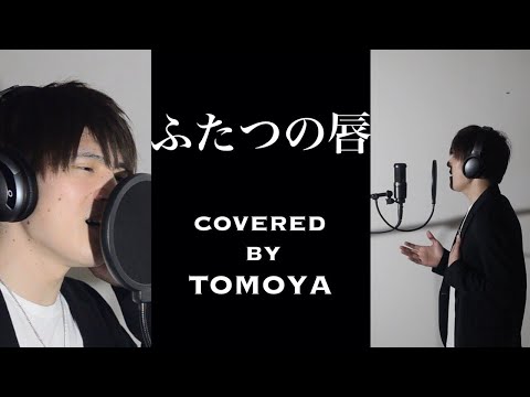 【歌ってみた】EXILE/ふたつの唇 (東京DOGS主題歌)  【EXILE ふたつの唇 歌ってみた】