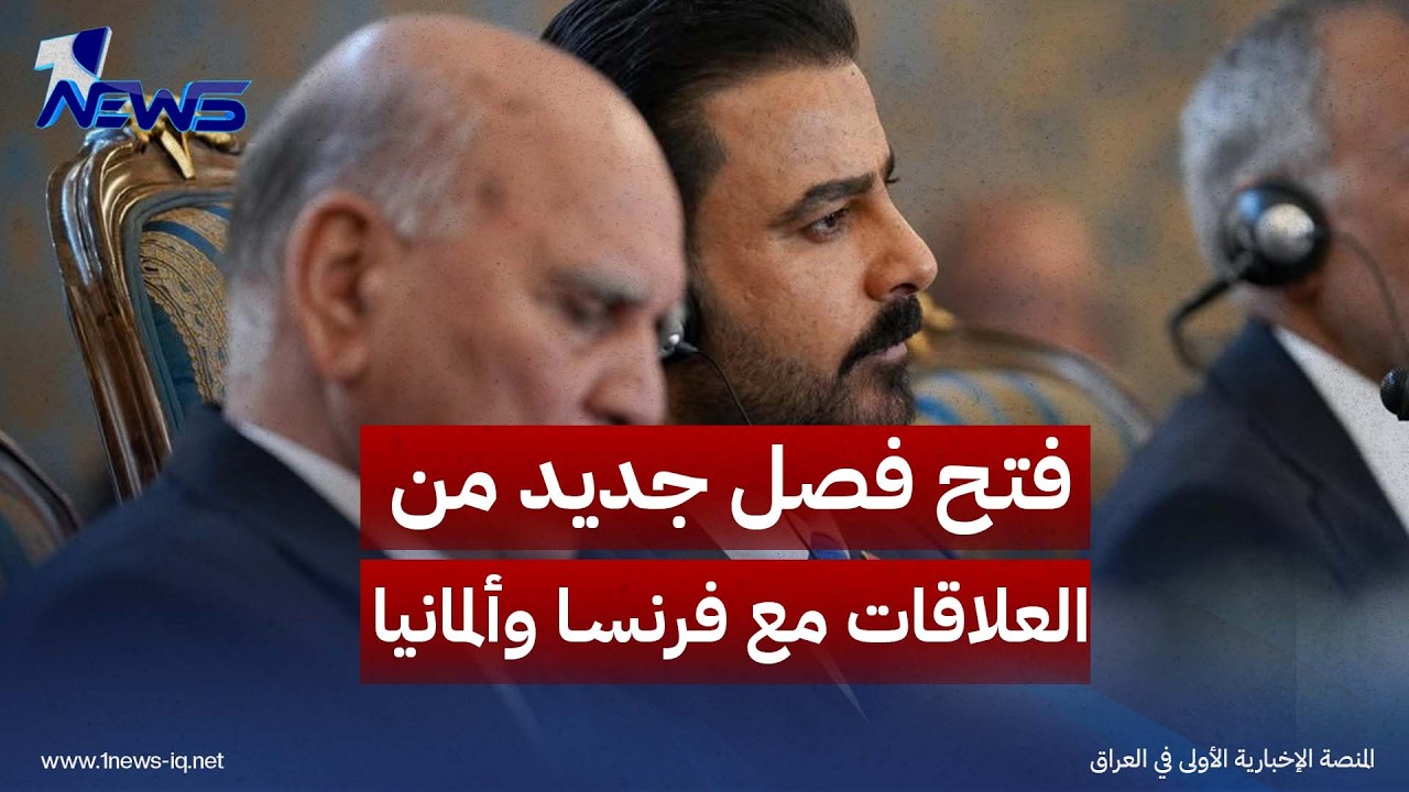 الباحث في الشأن السياسي علي السباهي: الزيدي يريد فتح فصل جديد من العلاقات مع فرنسا وألمانيا