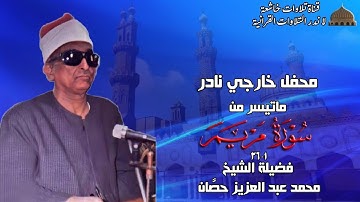 تلاوة نادرة لاول مرة على النت مماتيسر من سورة مريم 1_36 لفضيلة الشيخ محمد عبد العزيز حصان