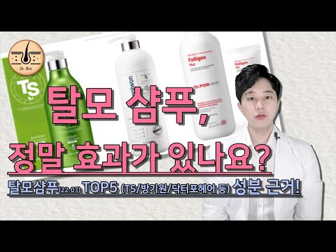 탈모샴푸는 정말 의학적으로 효과가 있을까 닥터포헤어 TS 등 국내 탈모샴푸 Top 순위의 성분 근거 및 비교 