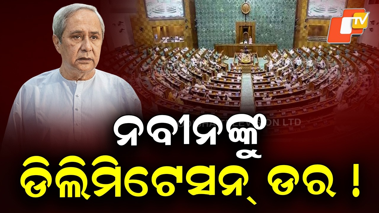 Naveen Patnaik Demands Special Assembly Session Over Delimitation Concerns