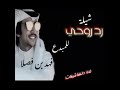 شيلة رد روحي للمنشد فهد بن فصلا