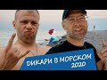 Отдых с палатками на море дикарями возле Коблево. Алко марафон 2020. Еда на костре. Кемпинг, пляж