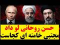 سوتی امنیتی حسن روحانی راز مجتبی خامنه ای را افشا کرد