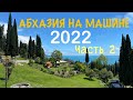 Едем на машине в Абхазию 2022 часть 2