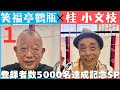 落語 笑福亭鶴瓶 編(1)登録者5千名突破記念SP