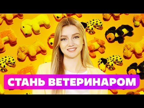 КАК ПОСТУПИТЬ НА ВЕТЕРИНАРА? КАКИЕ ЕГЭ СДАВАТЬ НА ВЕТЕРИНАРА [ ПРОФЕССИЯ ВЕТЕРИНАР 2022 ]