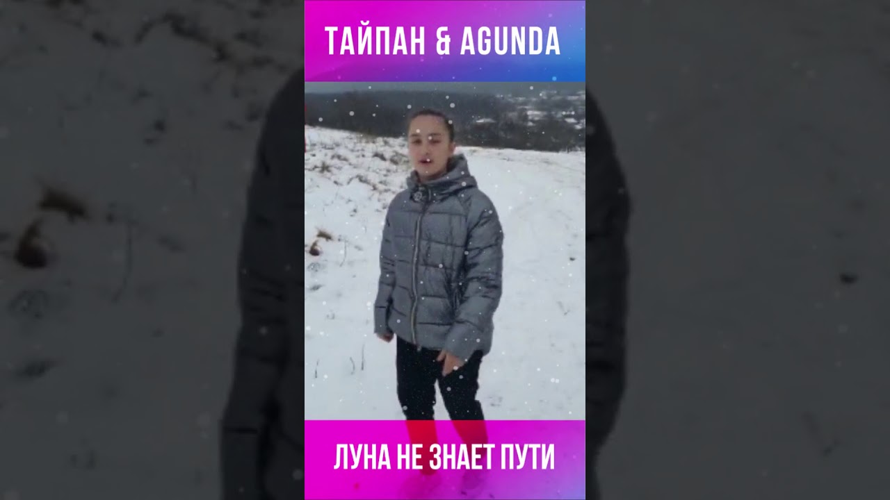 Луна не знает пути часа. Тайпан Луна. Луна не знает пути Тайпан, Agunda. Тайпан Agunda. Луна не знает пути клип.