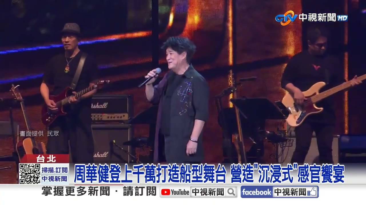 周華健小巨蛋開唱 麥克風失靈幽默化解危機│中視新聞 20250921