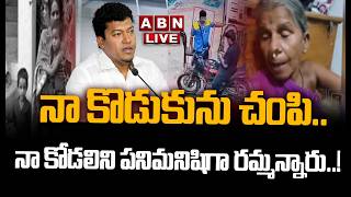 🔴LIVE: నా కొడుకును చం**పి..నా కోడలిని పనిమనిషిగా రమ్మన్నారు ||  Seediri Appalaraju Son Case  | ABN screenshot 4