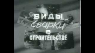 ванная сварка видео