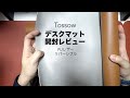 PUレザーでリバーシブルなデスクマットの開封レビュー。【パソコン/両面マウスマット/Tossow】