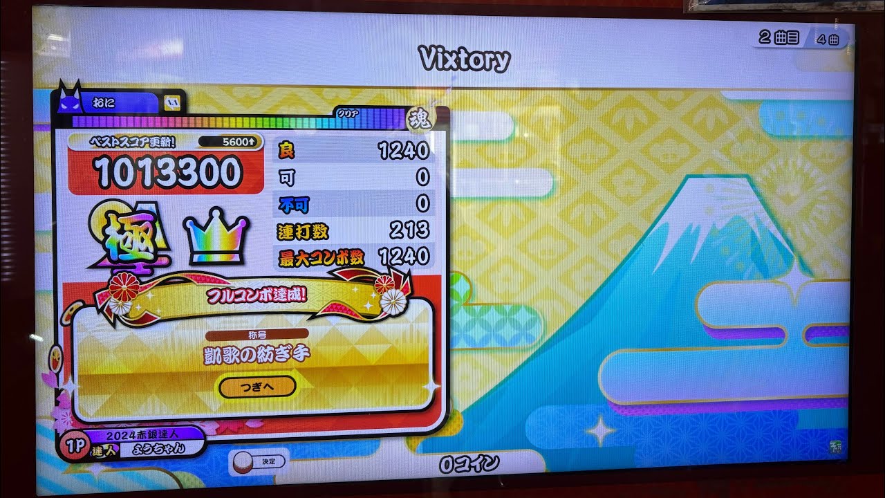 『太鼓の達人』Vixtory(裏譜面)全良