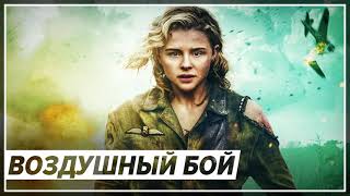 Воздушный бой (2021) - Хлоя Грейс Морец в трейлере боевика с элементами хоррора