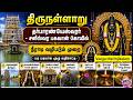 திருநள்ளாறு சனீஸ்வரன் கோயிலில் எப்படி நீராடி வழிபட வேண்டும்? || முழுமையான வழிகாட்டி