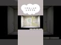 【あつ森】マイホームにバスルームを作ってみた|レイアウト動画はコメント欄から✈️ #shorts