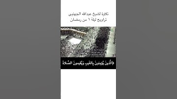 افتتاح سورة البقرة (الم ذلك الكتاب) تلاوة شيخ عبدالله الجهني تراويح ليلة ١ رمضان ١٤٤٦
