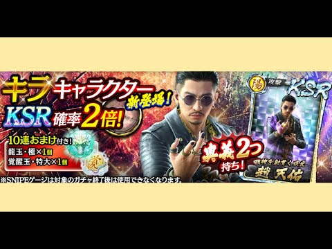 【龍オン実況】極スナイプ！キラKSR趙登場！キャラ考察！【龍が如くONLINE】