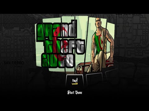 قريبا أقوى نسخة جزائرية من قراند GTA SA Algeria بتطوير أسطوري 