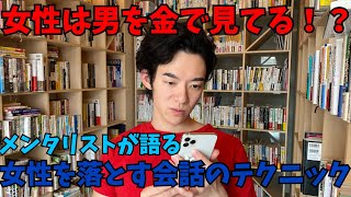 【明日から使える】メンタリストが語る女性を落とすテクニック【ブライアン必見】