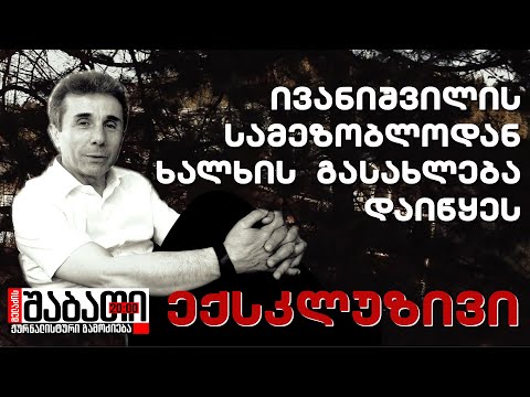 ივანიშვილის სამეზობლოდან ხალხის გასახლება დაიწყეს