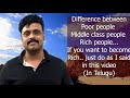 Difference between Poor, Middle class and Rich people (In Telugu)