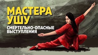 Мастера УШУ - Смертельно Опасные Выступления