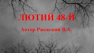 Лютий 48