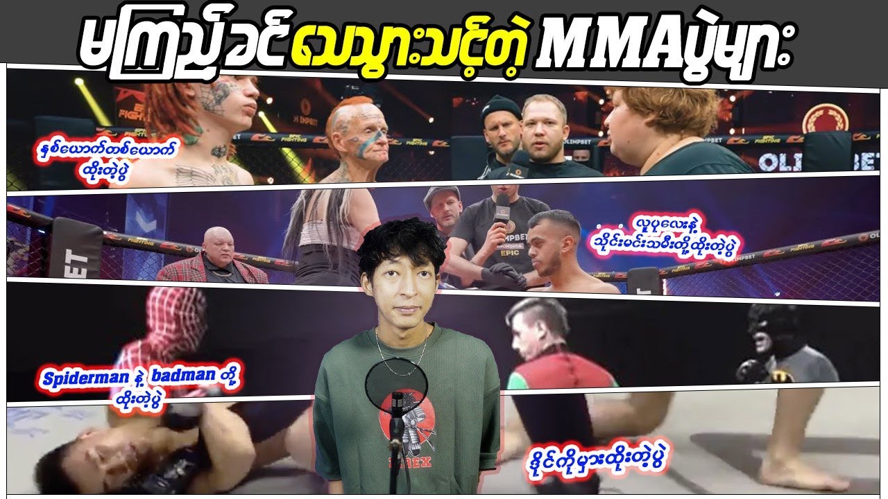 မသေခင် ကြည့်သွားသင့်တဲ့ MMA ပွဲများ