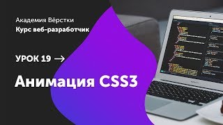 Урок 19. Анимация CSS3 | Курс Веб разработчик | Академия верстки