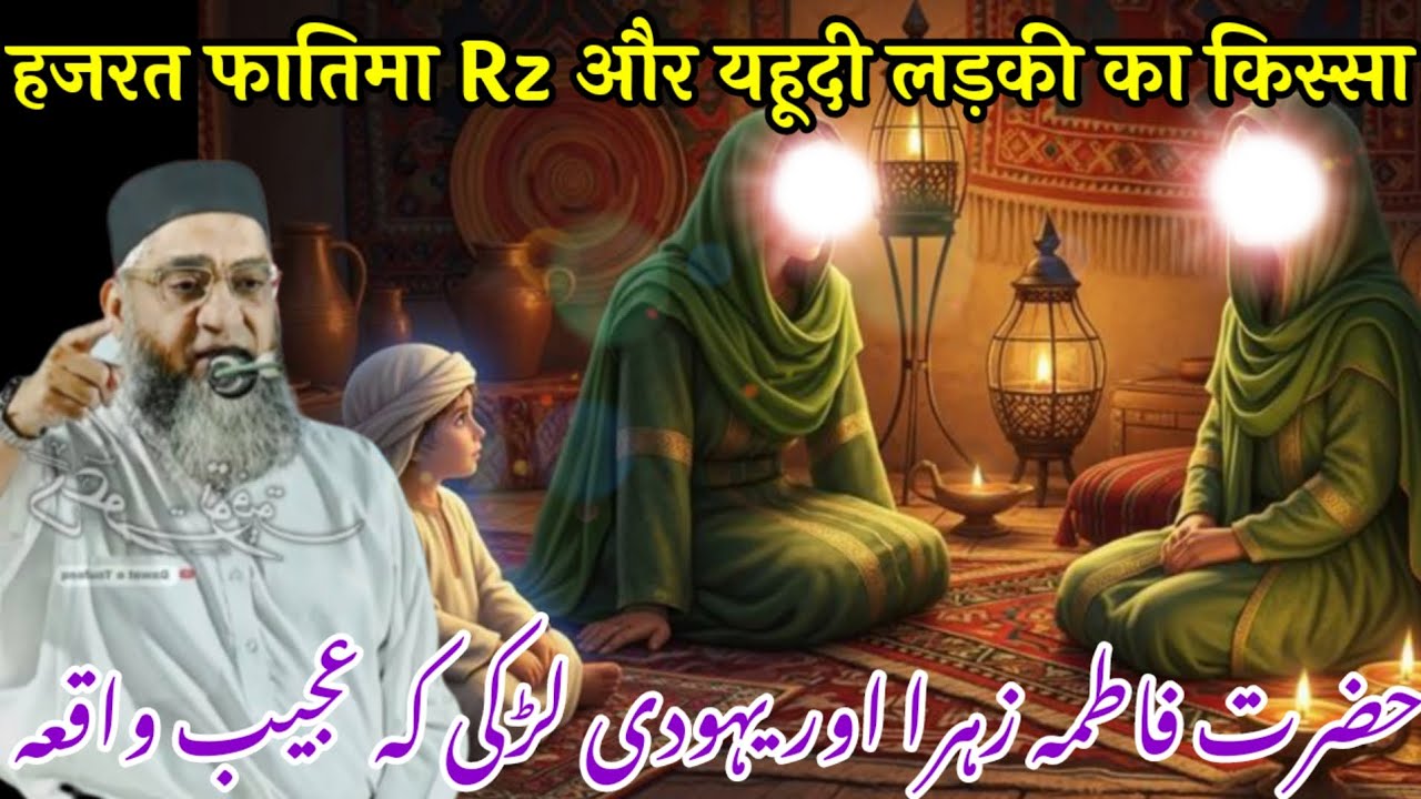 Hazrat Fatima aur yahudi ladki ka Ajeeb Waqia दिल थाम कर सुने Qari Ahmed Ali Sahab Bayan