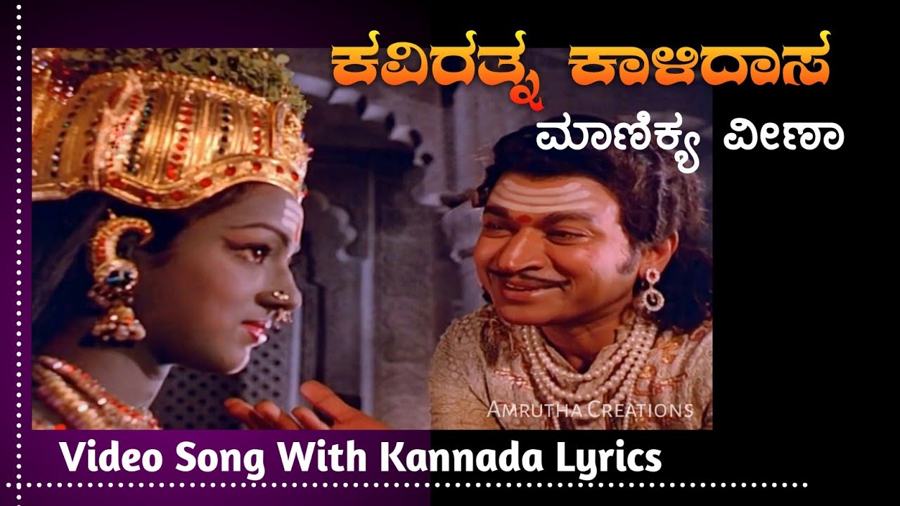 Manikya Veena  Kaviratna Kalidasa  Kannada movie Video Song With Lyrics  DrRajkumar Hits