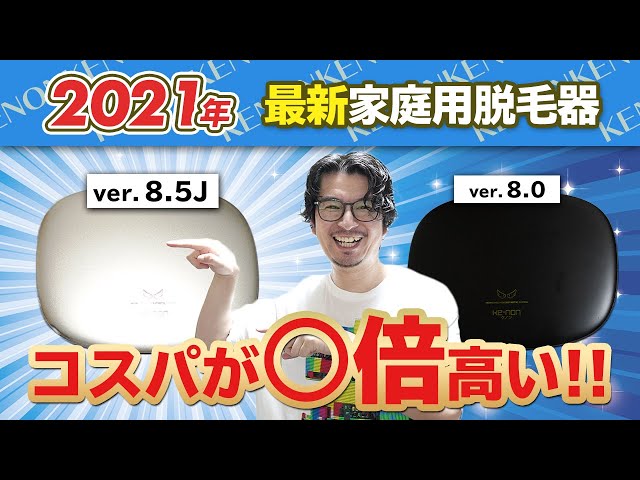 ケノン　バージョン8.5 2021年製造　脱毛