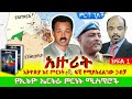 የኢትዮ ኤርትራ ጦርነት ሚስጥሮች አዙሪት ኢትዮጵያ እና ጦርነት ፍቺ የሚያስፈልገው ጋብቻ ጸሀፊ ሌ ጄነራል ዮሃንስ ገብረመስቀል ክፍል 1