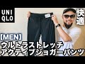 【ユニクロ】デイリーにもスポーツにもきれい目にも 万能パンツ レビュー＆コーデ【購入品】