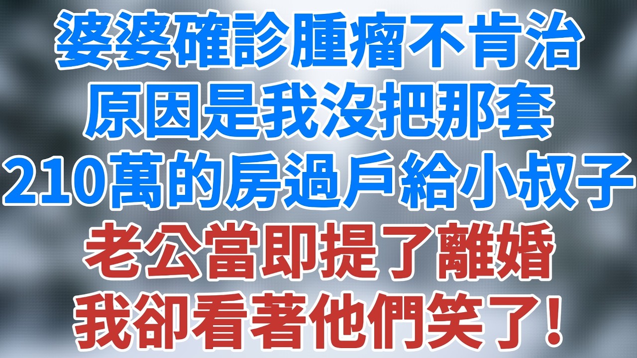 婆婆確診腫瘤後，死活不肯治療，原因是我沒把那套210萬的房過戶給小叔子，老公當即提了離婚，我卻看著他們笑了！#婆媳關係 #人生感悟 #情感#家庭 #故事 #生活經驗 #為人處世#雪兒講故事 #情感故事