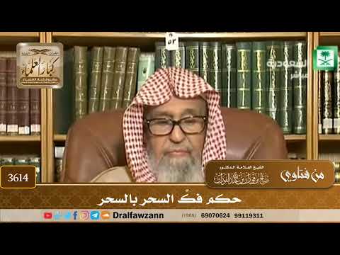 [3614] حكم فكِّ السحر بالسحر - صالح الفوزان