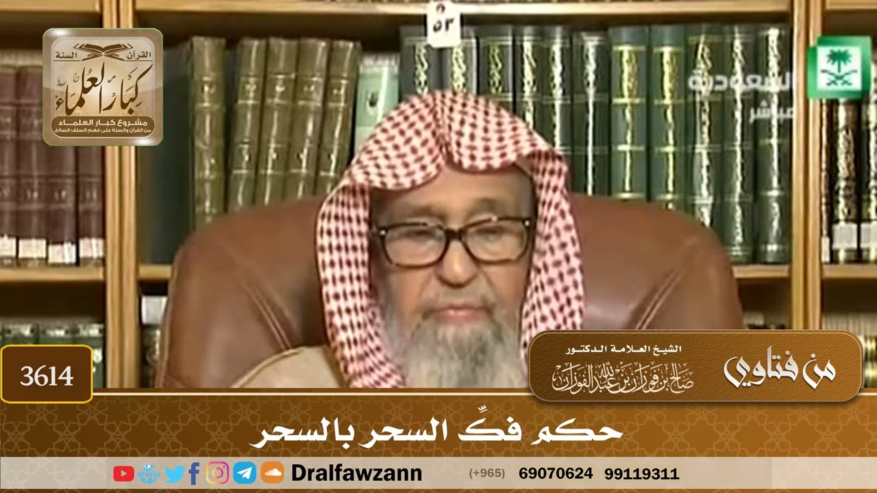 [3614] حكم فكِّ السحر بالسحر - صالح الفوزان