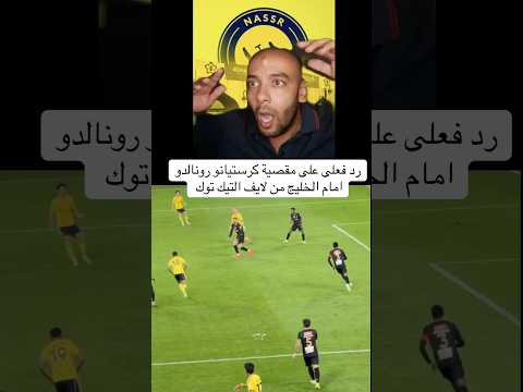 رد فعلى على هدف كرستيانو رونالدو مع النصر امام الخليج الهدف الرابع للنصر السعودي النصر