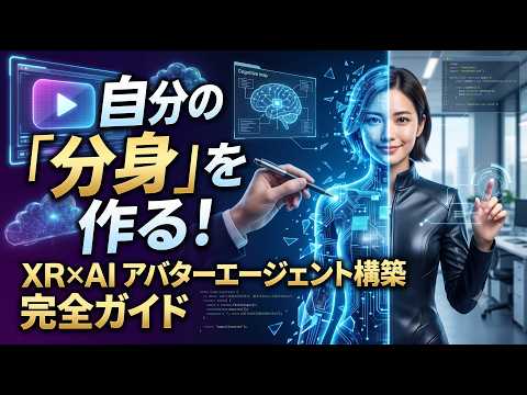 自分の『分身』を作る！  XR　AIアバターエージェント構築 完全ガイド