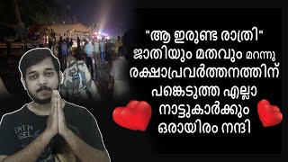 ആ ഇരുണ്ട രാത്രി | Kindness overload | Kozikode Flight Accident | Flight Rescue