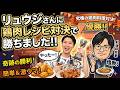 リュウジさんに鶏肉レシピ対決で勝ちました！！！リュウジ、レシピを変えて逃走！！