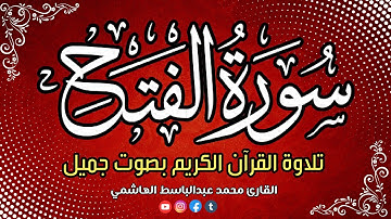 سورة الفتح || تلاوة القرآن الكريم بصوت جميل || القارئ محمد عبدالباسط الهاشمي