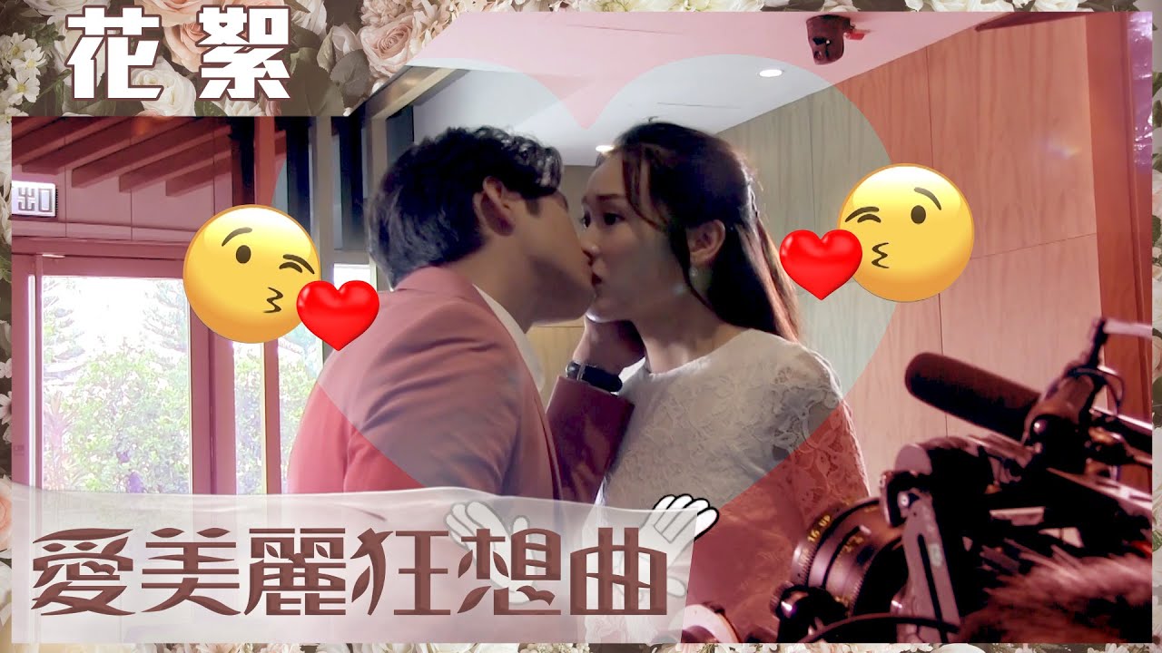 愛美麗狂想曲｜花絮｜姊弟戀之吻｜李佳芯 ｜何廣沛